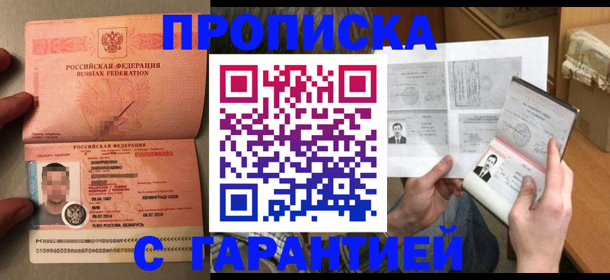 прописка от собственника в Бийске